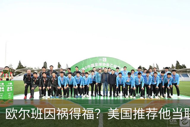 欧尔班因祸得福？美国推荐他当联合国秘书长，中俄也同意？
