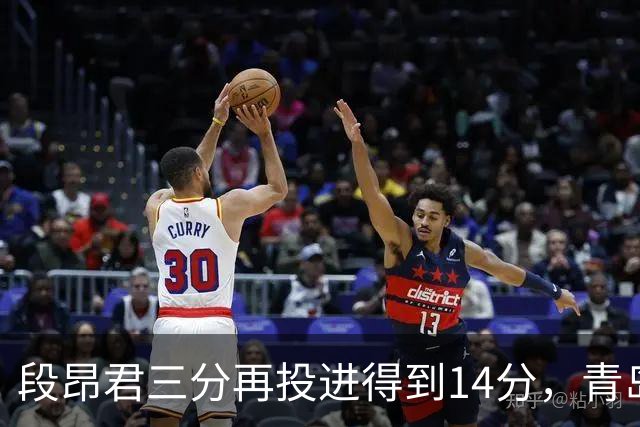 段昂君三分再投进得到14分，青岛再次追平打停辽宁