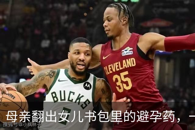 母亲翻出女儿书包里的避孕药，一夜没睡：不是“学坏”，是治病