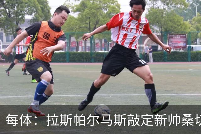 每体：拉斯帕尔马斯敲定新帅桑切斯，双方签下1+1的合同