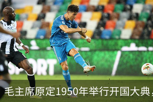 毛主席原定1950年举行开国大典，斯大林得知后变脸：必须立刻改期
