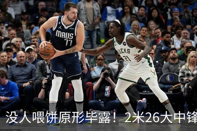 没人喂饼原形毕露！2米26大中锋仅5分2板，球迷：杜锋真没骂错你