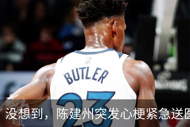 没想到，陈建州突发心梗紧急送医还没一个月，他竟再迎一大噩耗