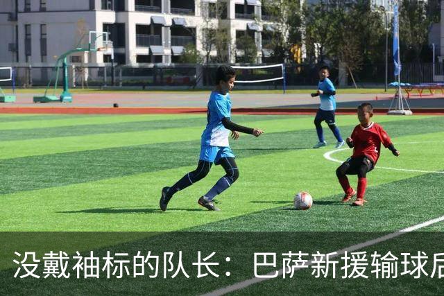 没戴袖标的队长：巴萨新援输球后张罗全队聚餐