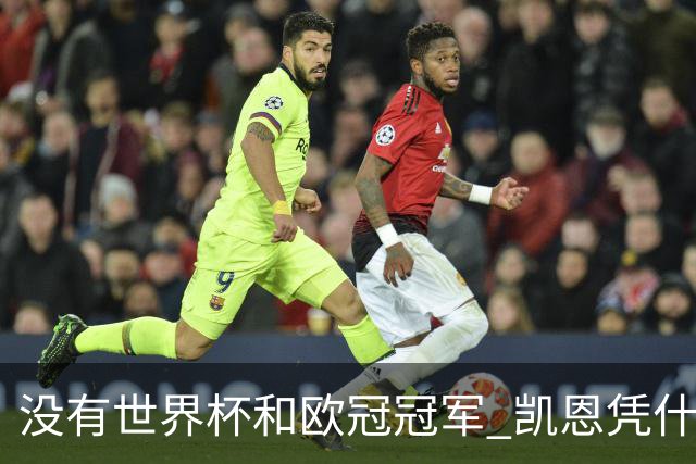 没有世界杯和欧冠冠军 凯恩凭什么赢得金球奖？