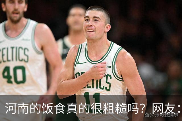 河南的饭食真的很粗糙吗？网友：不是我冤枉人，真的很粗糙