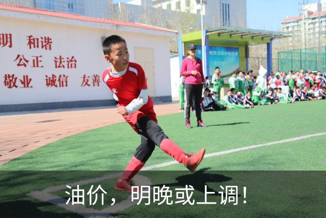 油价，明晚或上调！