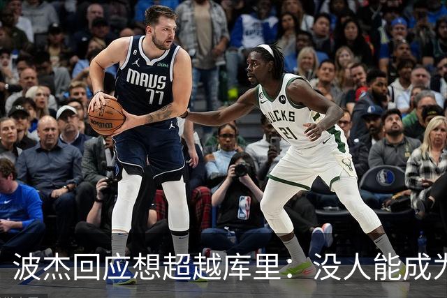 波杰回应想超越库里：没人能成为他 但我都想努力达到他的水平
