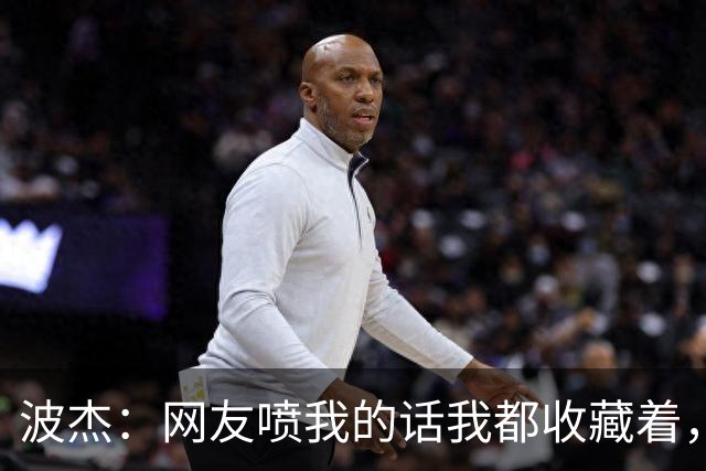 波杰：网友喷我的话我都收藏着，等我进全明星再看他们怎么说