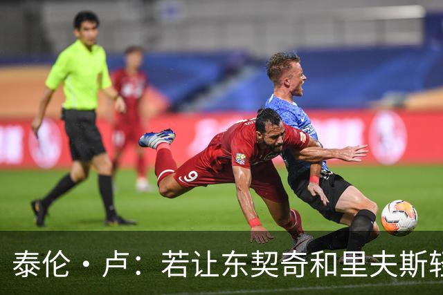 泰伦·卢：若让东契奇和里夫斯轻松突破，那就麻烦了