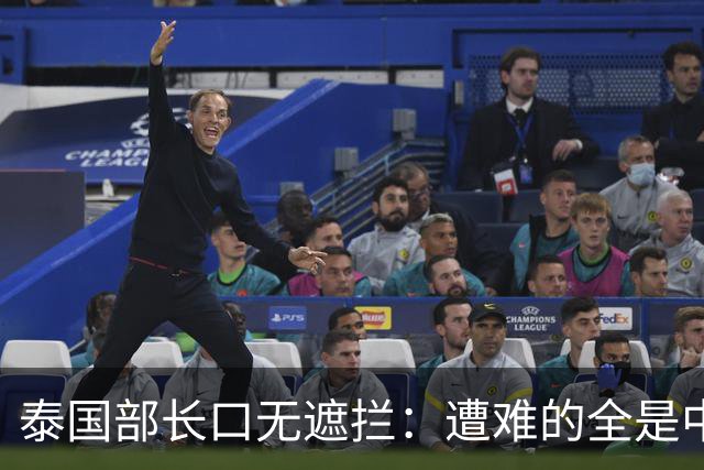 泰国部长口无遮拦：遭难的全是中国人，全怪受害者本人太贪婪？