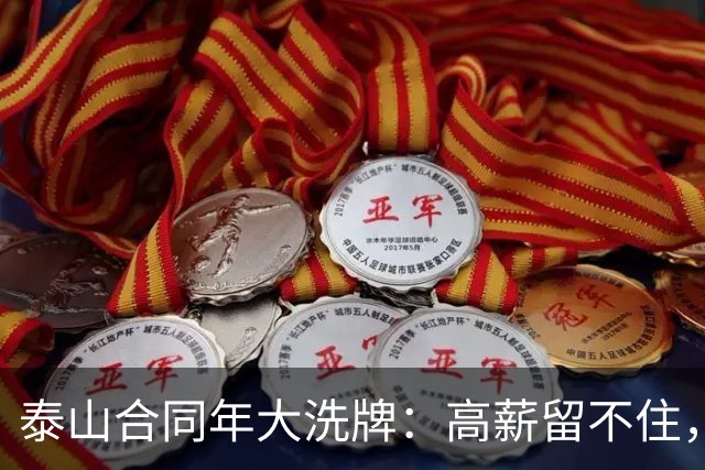 泰山合同年大洗牌：高薪留不住，二队要冲甲，未来押在谁身上？