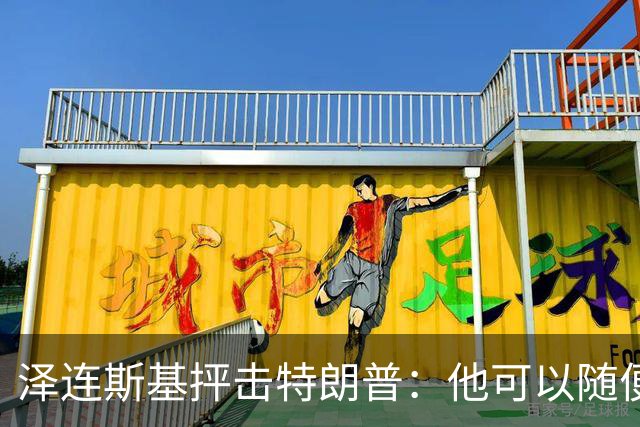泽连斯基抨击特朗普：他可以随便说我个人任何话，但不能说乌克兰