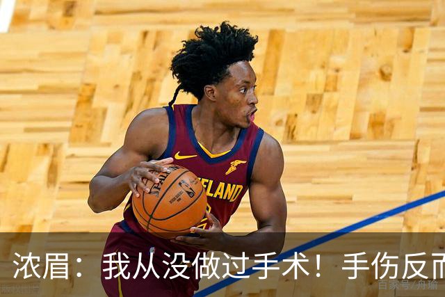 浓眉：我从没做过手术！手伤反而给了我9个月调整身体和心理