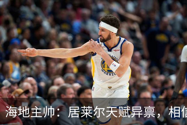 海地主帅：居莱尔天赋异禀，相信他未来能成为皇马中场核心