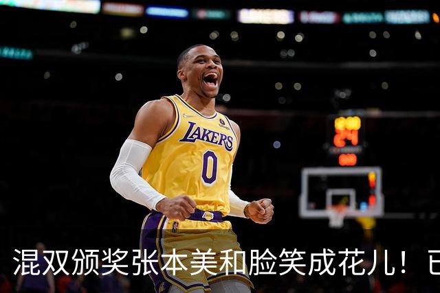 混双颁奖张本美和脸笑成花儿！已取2冠状态火热 日媒：朝4冠发起冲击
