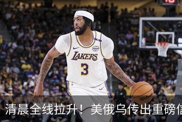 清晨全线拉升！美俄乌传出重磅信号，油价跳水