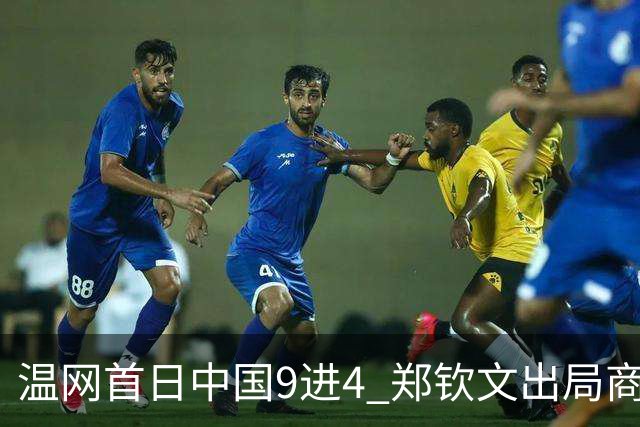 温网首日中国9进4 郑钦文出局商竣程张之臻创历史