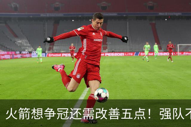 火箭想争冠还需改善五点！强队不等于争冠队，杜兰特史密斯来终结