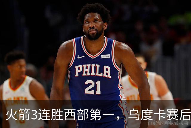 火箭3连胜西部第一，乌度卡赛后却黑脸骂界外球做反了，谢泼德19分背后藏着一个没人想承认的真相