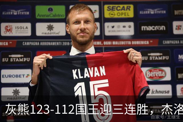 灰熊123-112国王迎三连胜，杰洛姆31+6，拉文空砍37分
