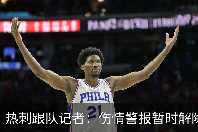 热刺跟队记者：伤情警报暂时解除！麦迪逊伤势偏轻