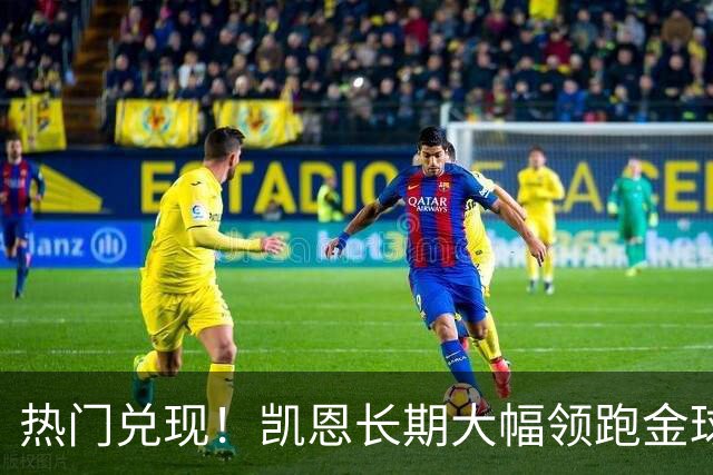 热门兑现！凯恩长期大幅领跑金球奖获奖赔率，最终成功捧起金杯