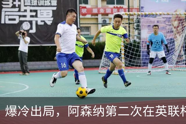爆冷出局，阿森纳第二次在英联杯被英乙球队淘汰
