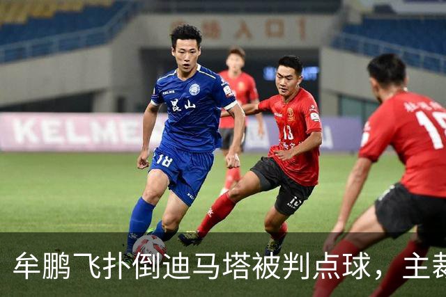 牟鹏飞扑倒迪马塔被判点球，主裁查看VAR后取消点球判罚