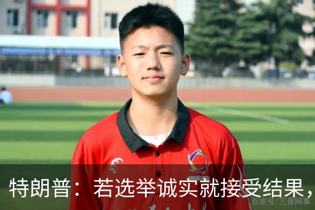 特朗普：若选举诚实就接受结果，若共和党败选仍将合作