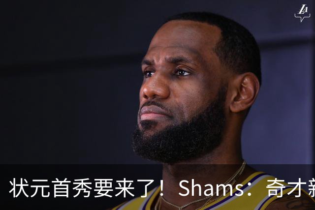 状元首秀要来了！Shams：奇才新秀迪班萨今日对阵骑士复出
