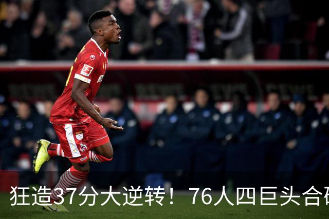 狂造37分大逆转！76人四巨头合砍94分，我必须承认4个现实