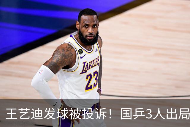 王艺迪发球被投诉！国乒3人出局！10月30日：王曼昱孙颖莎冲8强