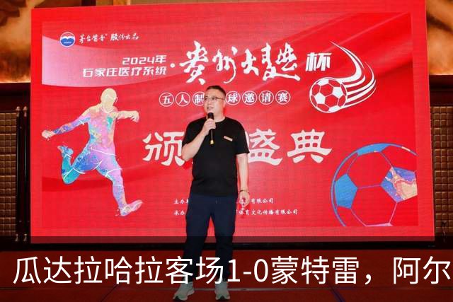 瓜达拉哈拉客场1-0蒙特雷，阿尔瓦拉多破门，皮内达染红