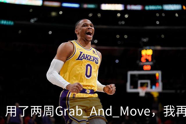 用了两周Grab And Move，我再也回不去拖标题栏了