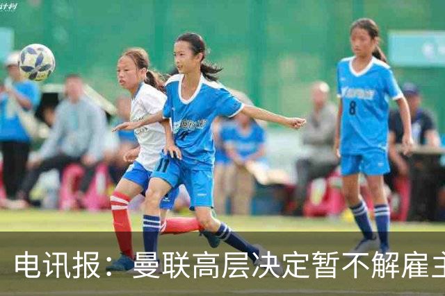 电讯报：曼联高层决定暂不解雇主帅卡里克，给其带队扭转局面机会