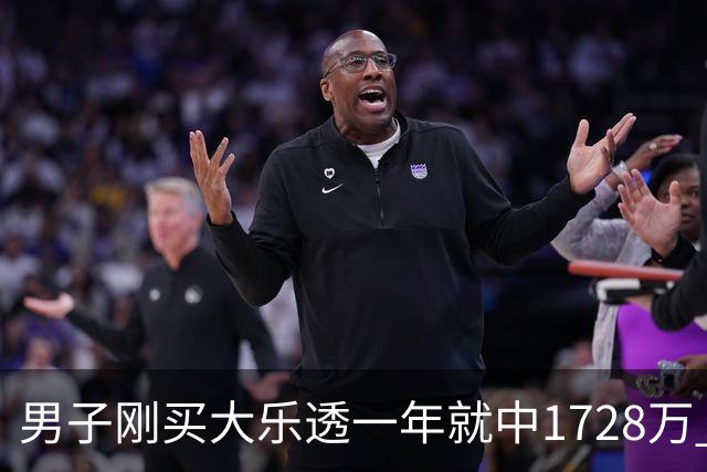 男子刚买大乐透一年就中1728万 现场捐20万-图