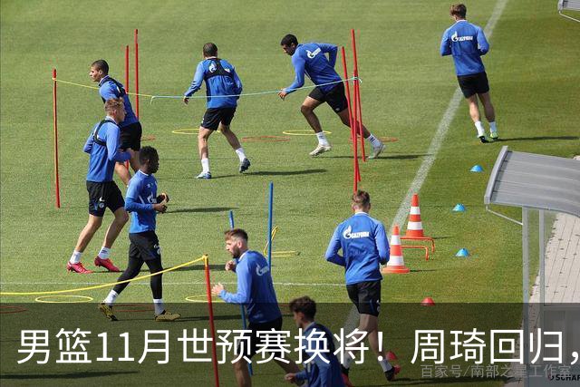 男篮11月世预赛换将！周琦回归，廖三宁出征，上海3将齐入选！