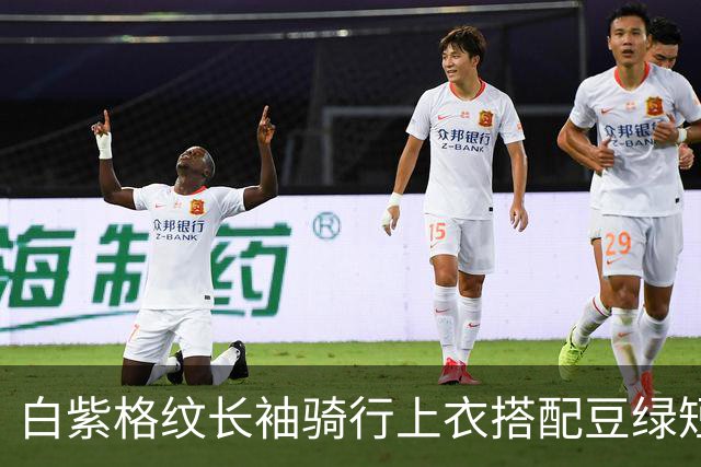 白紫格纹长袖骑行上衣搭配豆绿短裤，利落剪裁柔和勾勒身体线条