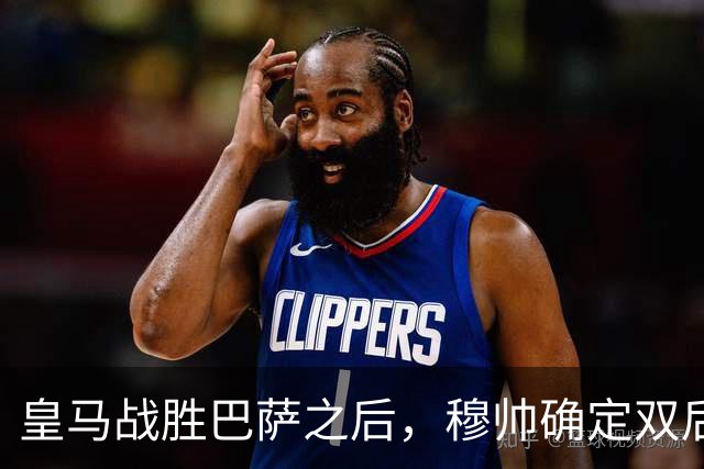 皇马战胜巴萨之后，穆帅确定双后腰搭配原则，身体与技术相结合