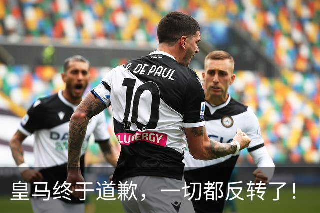 皇马终于道歉，一切都反转了！