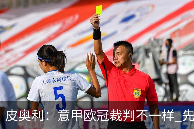 皮奥利：意甲欧冠裁判不一样 先踢欧冠再考虑那不勒斯