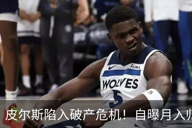 皮尔斯陷入破产危机！自曝月入归零，请求停止支付给前妻的高额赡养费