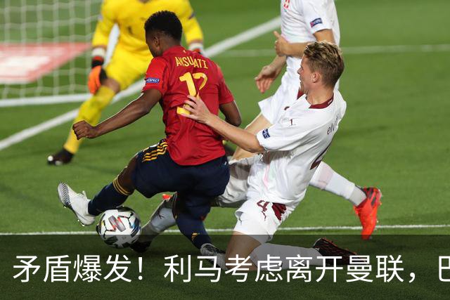矛盾爆发！利马考虑离开曼联，巴萨、马竞都在密切关注