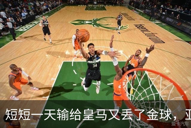 短短一天输给皇马又丢了金球，亚马尔眼眶里全是委屈