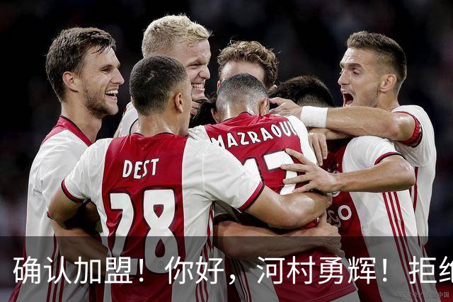 确认加盟！你好，河村勇辉！拒绝放弃NBA梦想