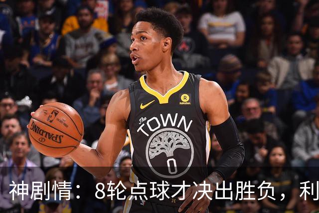 神剧情：8轮点球才决出胜负，利物浦淘汰切尔西，豪取5连胜