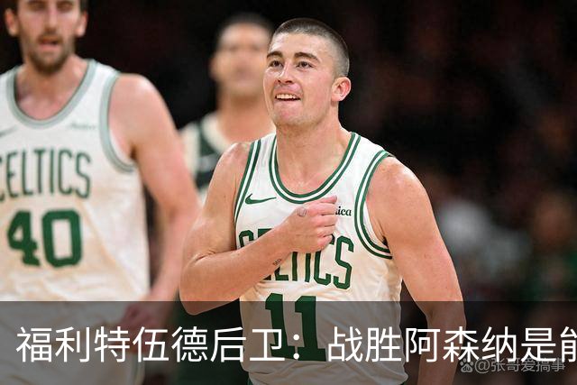 福利特伍德后卫：战胜阿森纳是能讲给孙儿辈听的比赛