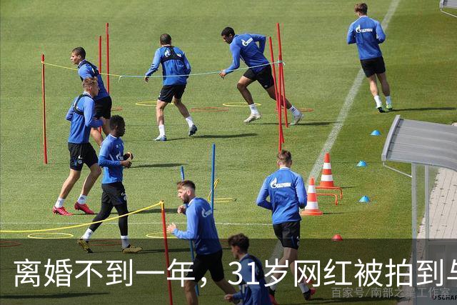 离婚不到一年，31岁网红被拍到与33岁歌手当街亲吻