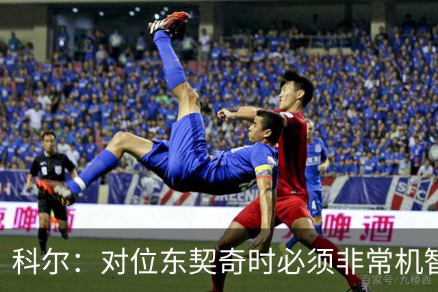 科尔：对位东契奇时必须非常机智 很期待伦德博格明天的表现